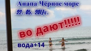 Анапа. Чёрное море. Девушки решили искупаться! ВОДА + 14!!!!!