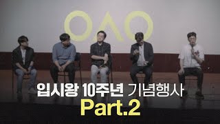 입시는 계속 변하는데 왜 우리 아이 성적은 그대로인가? | 10주년 기념행사 Part.2