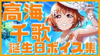 【スクスタ】🍊高海千歌生誕祭2022🎉　誕生日ボイス集