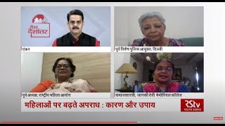 Desh Deshantar - Crime Against Women: Reasons \u0026 Safeguards | महिलाओं पर बढ़ते अपराध : कारण और उपाय