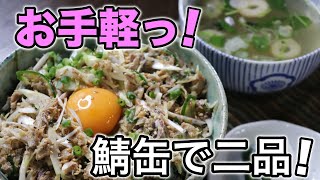 火を使わないゼ！サバの水煮缶で『なめろう丼』と『お吸い物』を作ったよ。