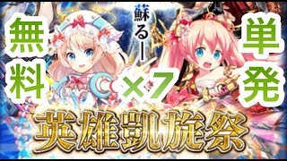 【黒猫のウィズ】英雄凱旋ガチャ無料単発7連！【9/26～10/2】