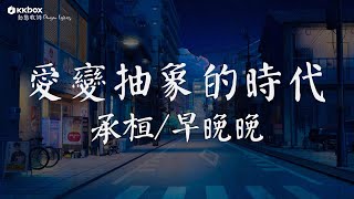 承桓\u0026早晚晚 - 愛變抽象的時代『媽媽不願我再為愛受傷害，但我依然對有心人付出的儀式感笑得出來，我內心永遠是個小女孩 等風來。』【高音質/動態歌詞Lyrics】