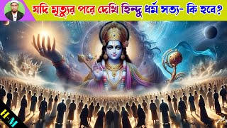 মৃত্যুর পরে দেখছি ইসলাম ধর্ম মিথ্যা- কি হবে? Which religion will be correct after death?