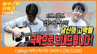 [AcousticTimes 1164회] Collings 어쿠스틱기타 OM2H G [SN. 32366]