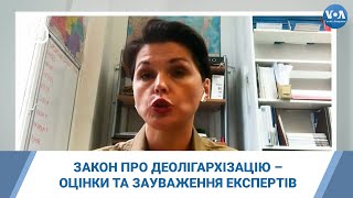 Закон про деолігархізацію – оцінки та зауваження західних та українських експертів