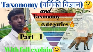 Taxonomy (वर्गिकी विज्ञान) क्या होती है 🤔। Taxonomy with full explain in hindi 🔥.