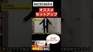 【おすすめ】WACKO MARIAの最強セットアップを徹底紹介します！#Shorts