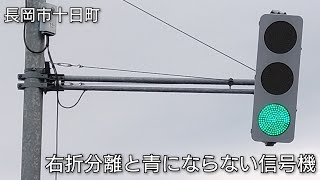 【長岡市十日町】右折分離と青にならない信号機