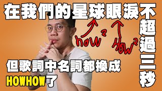 在我們的星球眼淚不超過三秒....但名詞都被換成HOWHOW了.... 鄧福如 AFÜ | 小COVER尾巴