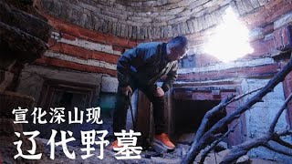 寻张家口宣化辽代野墓，内部如刚下葬色彩鲜艳，洞口只容一人【囧叔看世界】