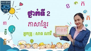 112-1_ថ្នាក់ទី2-ភាសាខ្មែរ-មេរៀនទី55-ពាក្យបង្ហាញលក្ខណៈវត្ថុ-ទំព័រ101-15072021 Joseph Central School