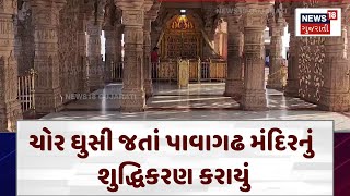 Panchmahal News | ચોર ઘુસી જતાં પાવાગઢ મંદિરનું શુદ્ધિકરણ કરાયું | Pavagadh Temple | Gujarat | N18V