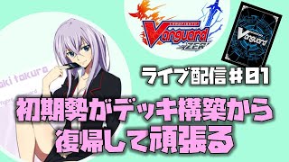 【ヴァンガードZERO】初期勢がミサキさんで頑張る♯01【VG】