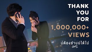 THANK YOU FOR 1,000,000 VIEWS ✨ | บ่ต้องย่านบ่ได้ไป - มีนตรา อินทิรา