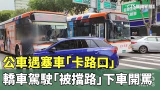 公車遇塞車「卡路口」　轎車駕駛「被擋路」下車開罵｜華視新聞 20230604