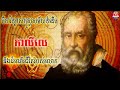 ប្រវត្តិបីតាវិទ្យាសាស្រ្តសម័យទំនើបកាលីលេនិងដំណើរជីវិតរបស់លោក​ ដោយ សេង ឌីណា​ rfi khmer