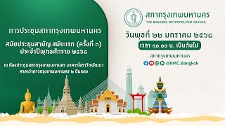 ประชุมสภากรุงเทพมหานครสมัยประชุมสามัญ สมัยแรก (ครั้งที่ 3) ประจำปีพุทธศักราช 2568