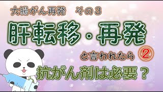 大腸がん再発　その３　肝転移・再発と言われたら②抗がん剤が必要？