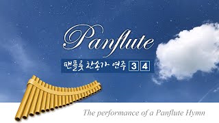 팬플룻 찬송가 연주 3집, 4집