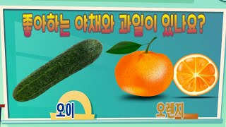 [한글단어 공부] 야채과일이름 | 사과,브로콜리,바나나,오이,체리,상추,오렌지,샐러리,키위,파인애플,토마토,수박 | 한글 단어 말하기 |한글 낱말  | 미 캉 t v