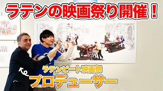 日本でラテン映画祭？スペイン人の主催者に直撃してみた！【全国で視聴可能】