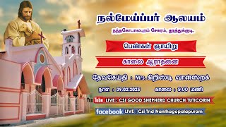 09.02.2025 | 9.00 AM | WOMENS SUNDAY | CSI GOOD SHEPHERD CHURCH | NANTHAGOPALAPURAM | TUTICORIN