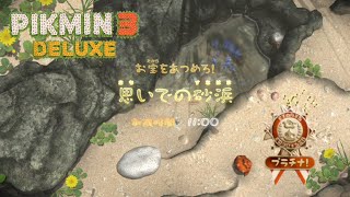 ミッションお宝を集めろ思い出の砂浜ソロプラチナメダル獲得『ピクミン3DELUXE』