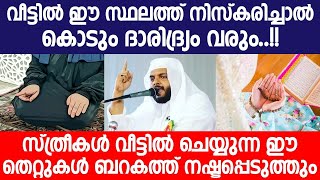 വീട്ടിൽ ഈ സ്ഥലത്ത് നിസ്കരിച്ചാൽ കൊടും ദാരിദ്ര്യം വരും | Islamic speech malayalam | Navas Mannani