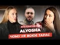 ALYOSHA: скандал з донатами, дім з басейном в Америці, напад збоченця