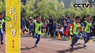 《我们的小学》第四集 冬季运动会 | CCTV纪录