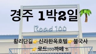 경주신라 한옥호텔#황리단길#불국사👉👉👉경주서 신나게 놀기^^