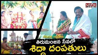 చీమకుర్తి అగ్రహారంలో శ్రీ వెంకటేశ్వర స్వామి తిరుమంజన సేవలో పాల్గొన్న శిద్దా దంపతులు | Ongole Media