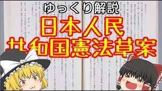 【ゆっくり解説】日本人民共和国憲法草案