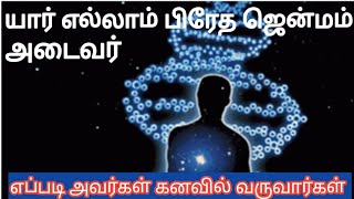 கருட புராணம் 🙏பிரேத ஜென்மத்தால் வீட்டில் வரும் கஷ்டம்😰ஒருவர் பிரேத ஜென்மம் பெற்றதை எப்படி அறிவது