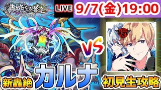 【🔴モンストライブ】新轟絶『カルナ』を生放送で攻略する！！【けーどら】