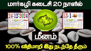 மார்கழி கடைசி 20 நாளில்..மீனம் ராசிக்கு .. 100% விதிமாறி இது நடந்தே தீரும் !