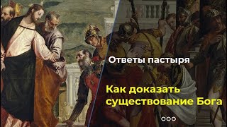 Как доказать существование Бога