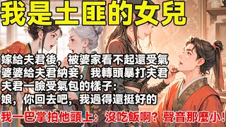 我是土匪的女兒 嫁給夫君後 被婆家看不起還受氣婆婆給夫君納妾，我轉頭暴打夫君 夫君一臉受氣包的樣子：娘，你回去吧，我過得還挺好的我一巴掌拍他頭上：沒吃飯啊？聲音那麼小！