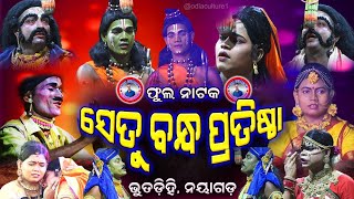 ଫୁଲ୍ ଭିଡିଓ || ସେତୁ ବନ୍ଧ ପ୍ରଥିଷ୍ଠା || Setu Bandha Pratistha || bhutadihi || Odia Ramayan|| Odia Natak