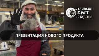 Презентация нового продукта!