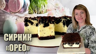 ТАНЕ В РОТІ! 🇺🇦 НОВИЙ СИРНИК ОРЕО РЕЦЕПТ 🇺🇦 ПЛЯЦОК СИРНИК 🇺🇦РЕЦЕПТ СИРНИКА З ПЕЧИВОМ ОРЕО