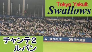 チャンステーマ２(ルパン)【東京ヤクルトスワローズ】#ヤクルト #スワローズ