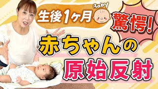 生後1カ月の赤ちゃんと一緒に♡赤ちゃんの原始反射ってこんなに沢山あるの！？記念に記録してね♪