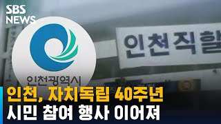 인천, 자치독립 40주년…시민 참여 행사 이어져 / SBS