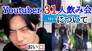 YouTuber31人飲み会に物申すレオザ#shorts