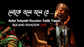 Loke Bole Bole Re (লোকে বলে বলেরে) Hason Raja| Arko Satyaki Sajib Koustav Tapas BULAND IRAADEIN live