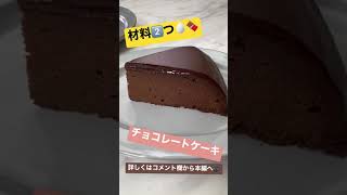 【材料2つ！】チョコレートケーキのレシピ公開中　#Shorts