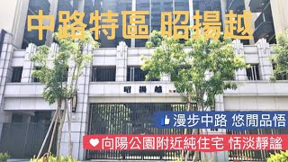 (賀成交)桃園中路特區 昭揚越 向陽公園附近 純住宅 簡約肆性