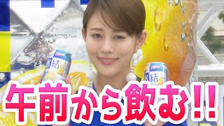 【CLUB氷結Island】高畑充希がキュートな飲みっぷりを披露！「午前中から飲むの最高ですよね！」